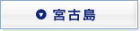宮古島