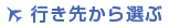 行き先から選ぶ
