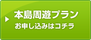 沖縄本島周遊プランお申し込み