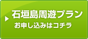 石垣島周遊プランお申し込み