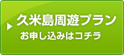 久米島周遊プランお申し込み