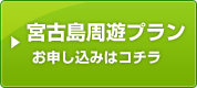 宮古島周遊プランお申し込み