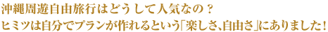 沖縄周遊自由旅行はどうして人気なの？ヒミツは自分でプランが作れるという「楽しさ、自由さ」にありました！