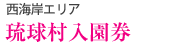 琉球村入園券（西海岸エリア）