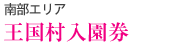 王国村入園券（南部エリア）