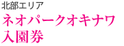 ネオパークオキナワ入園券(北部エリア)