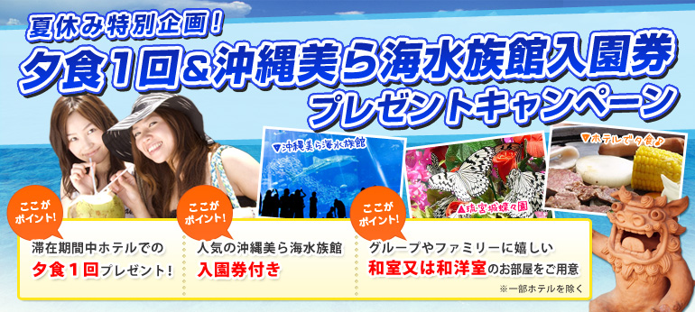 夏休み！沖縄美ら海水族館入園券&夕食１回付（グループ、ファミリーに嬉しい和室or和洋室のお部屋）