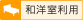 和洋室利用