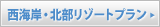 西海岸・北部リゾートプラン