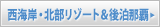 西海岸・北部リゾート&後泊那覇