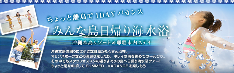 みんな島日帰り海水浴付