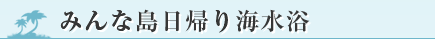 みんな島日帰り海水浴