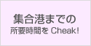 集合港までの所要時間をcheck