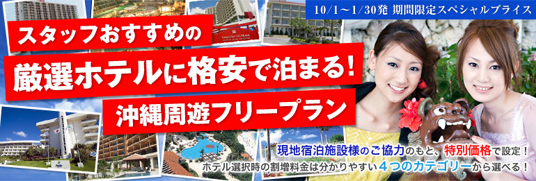 おすすめ厳選ホテルに宿泊!沖縄周遊フリープラン