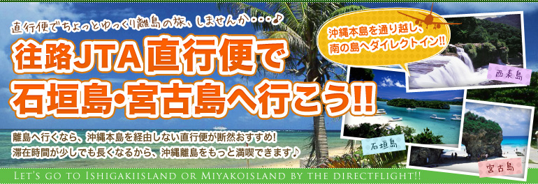 往路直行便で行く石垣島・宮古島