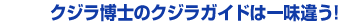 クジラ博士のクジラガイドはひとあじ違う！