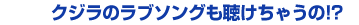 クジラのラブソングも聴けちゃうの！？