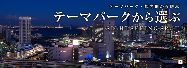 テーマパークから選ぶ