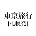 東京旅行（札幌発）