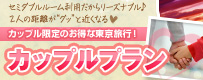 カップル限定♪周遊フリープラン