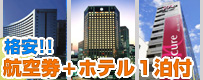 格安航空券+ホテル1泊付