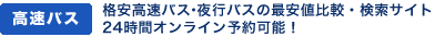 格安高速バス・夜行バスの最安値比較・検索サイト24時間オンライン予約可能！