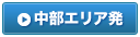 中部エリア発