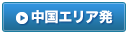 中国エリア発