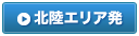 北陸エリア発