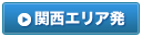 関西エリア発