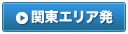関東エリア発