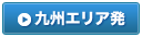 九州エリア発