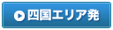 四国エリア発