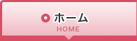 ホーム