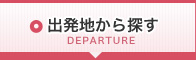 出発地から探す