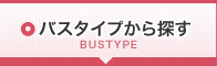 バスタイプから探す