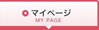 マイページ