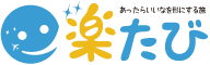 楽たび