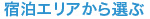 宿泊エリアから選ぶ