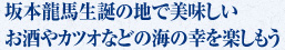 坂本龍馬生誕の地で美味しいお酒やカツオなどの海の幸を楽しもう