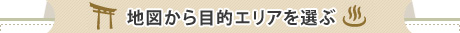 地図から目的エリアを選ぶ