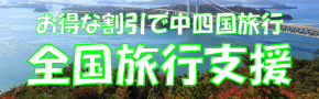 全国旅行支援　中四国