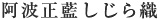 阿波正藍しじら織