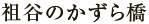 祖谷のかずら橋