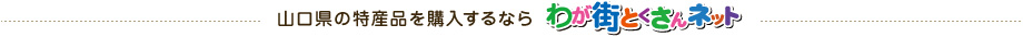 山口県の特産品を購入するならわが街とくさんネット