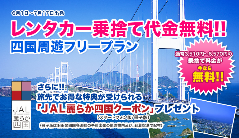 レンタカー乗り捨て無料！四国周遊フリープラン