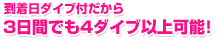 ポイント１　到着日ダイブ付だから3日間でも4ダイブ以上可能！