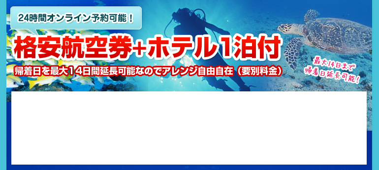 格安航空券＋ホテル1泊付