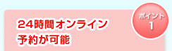 24時間オンライン予約が可能