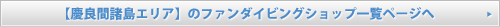 慶良間諸島エリアのファンダイビングショップ一覧